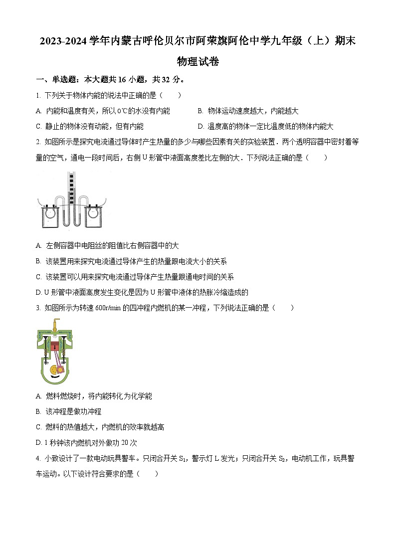 内蒙古呼伦贝尔市阿荣旗阿伦中学2023-2024学年九年级上学期期末物理试卷 （原卷版）第1页