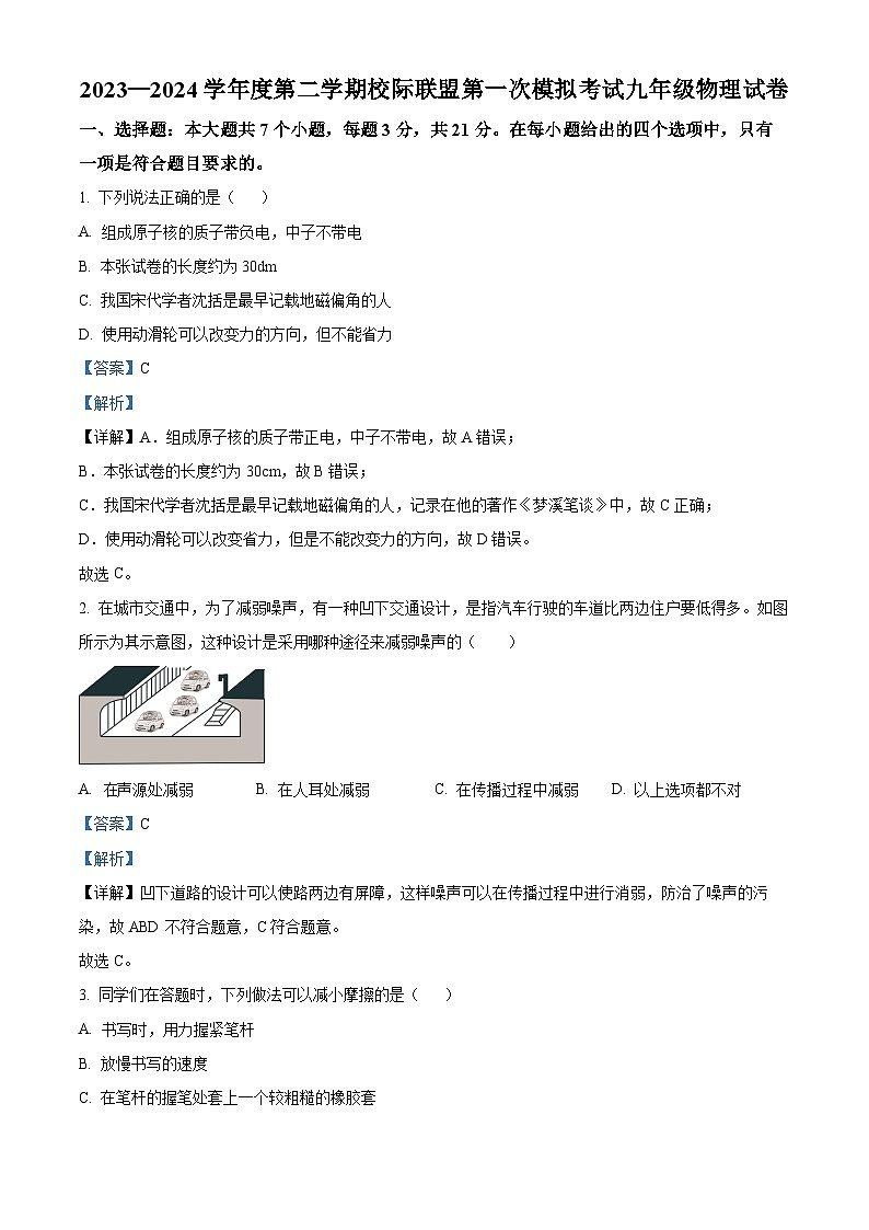 2024年广东省东莞市校际联盟中考一模物理试题（原卷版+解析版）01