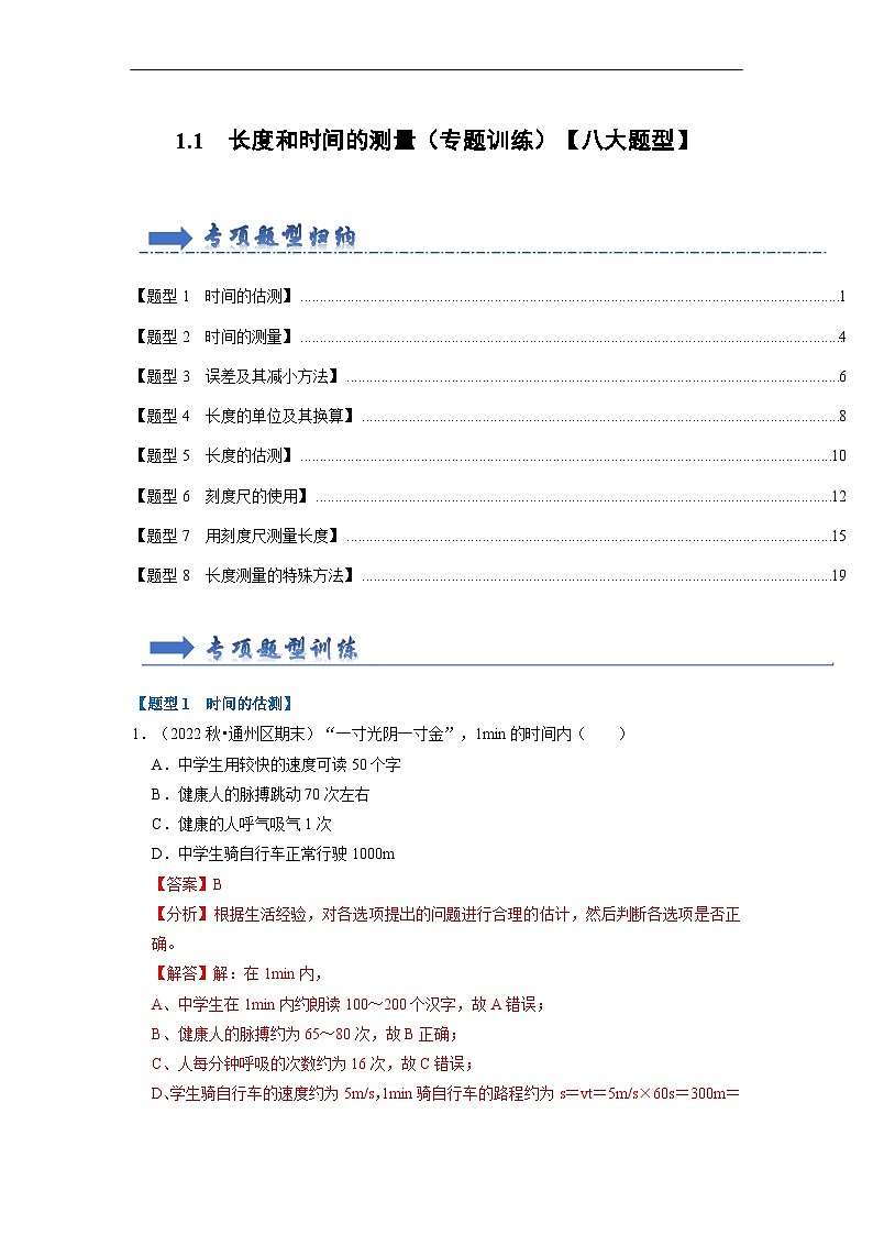 1.1 长度和时间的测量（专题训练）【八大题型】 （解析版）第1页