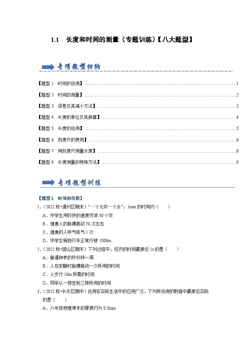 1.1 长度和时间的测量（专题训练）【八大题型】 （学生版）第1页