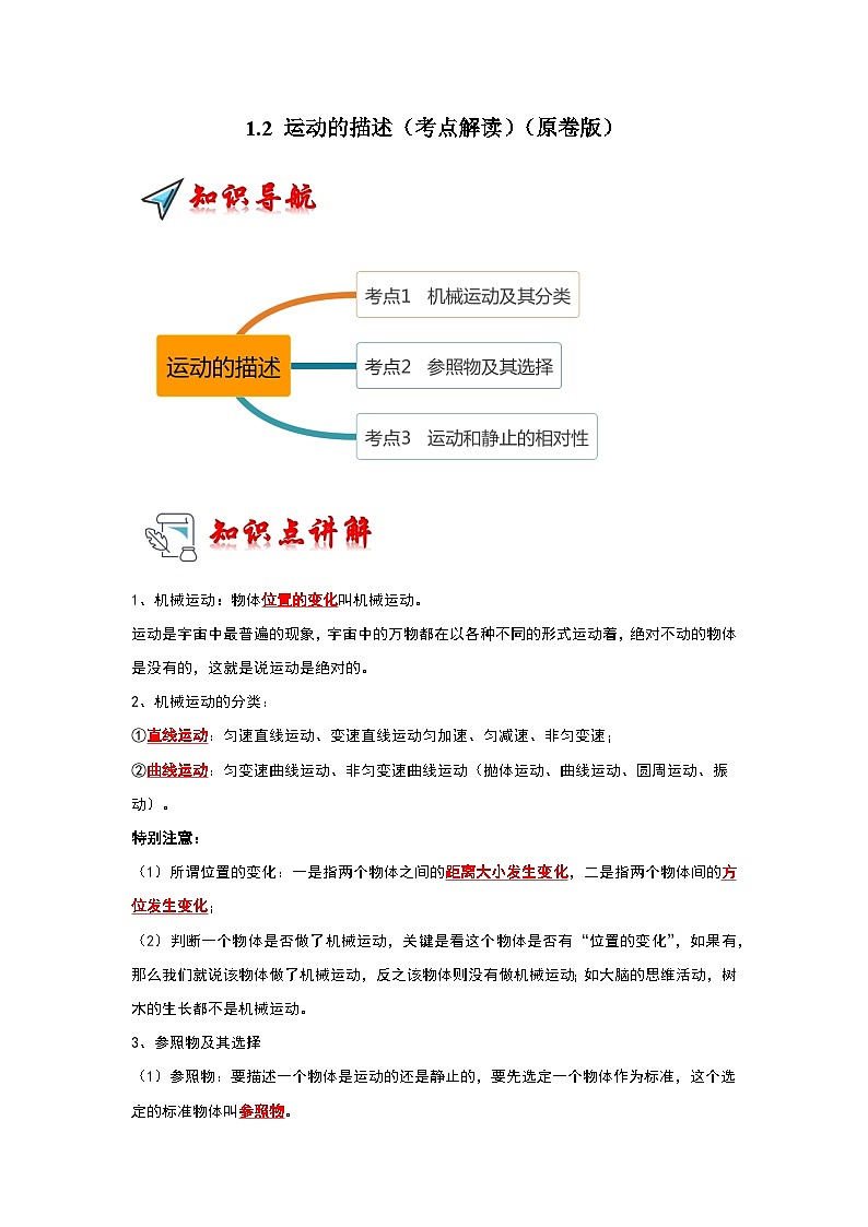 1.2 运动的描述（考点解读）-2024年八年级物理上册讲义（人教版）01