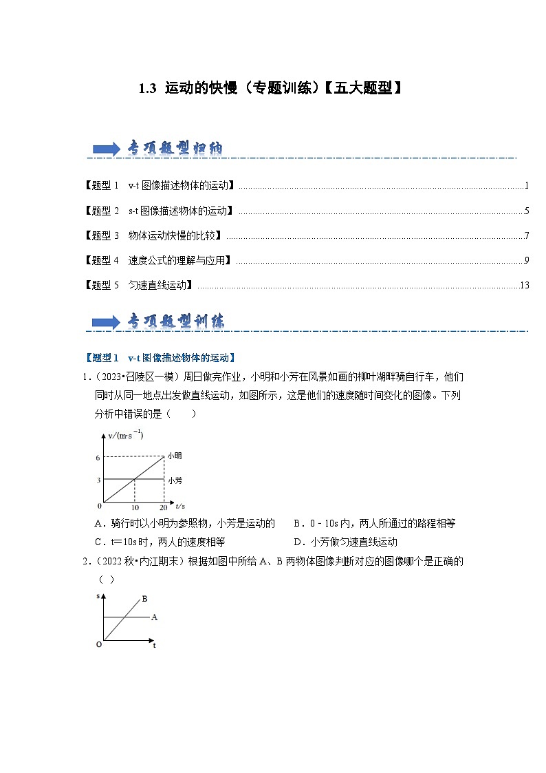 1.3 运动的快慢（专题训练）【五大题型】-2024年八年级物理上册讲义（人教版）01