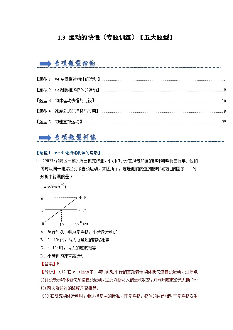 1.3 运动的快慢（专题训练）【五大题型】-2024年八年级物理上册讲义（人教版）01