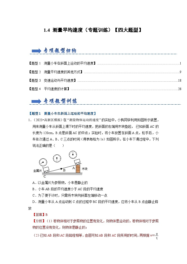 1.4 测量平均速度（专题训练）【四大题型】-2024年八年级物理上册讲义（人教版）01