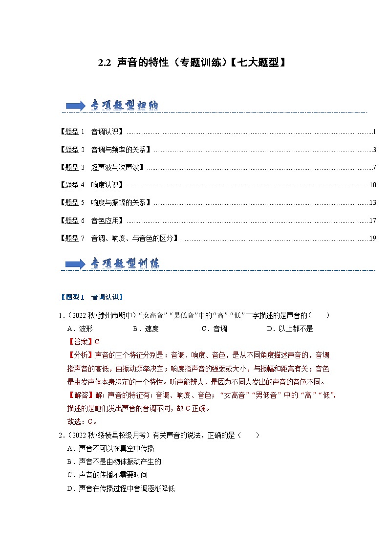 2.2 声音的特性（专题训练）【七大题型】-2024年八年级物理上册讲义（人教版）01