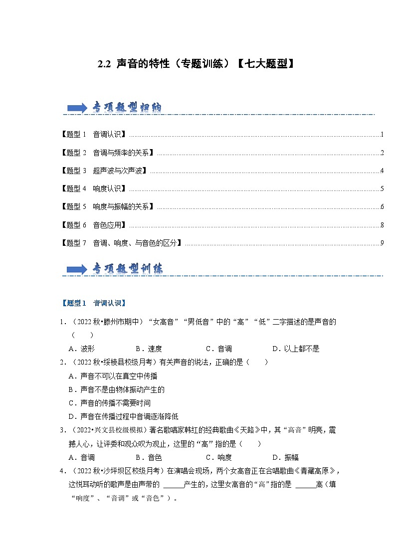 2.2 声音的特性（专题训练）【七大题型】-2024年八年级物理上册讲义（人教版）01