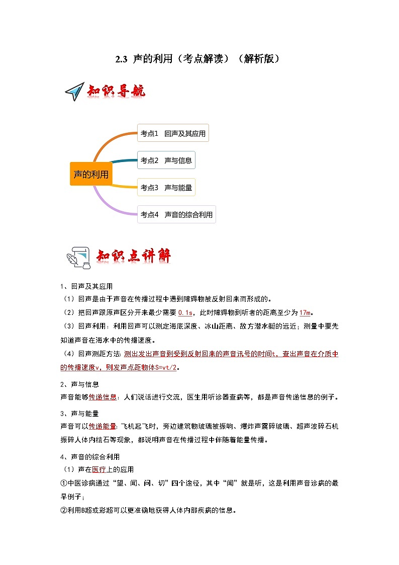 2.3 声的利用（考点解读）-2024年八年级物理上册讲义（人教版）01