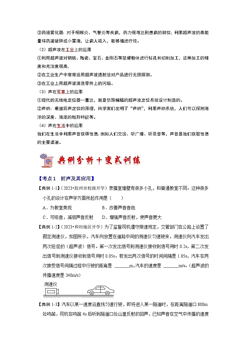 2.3 声的利用（考点解读）-2024年八年级物理上册讲义（人教版）02