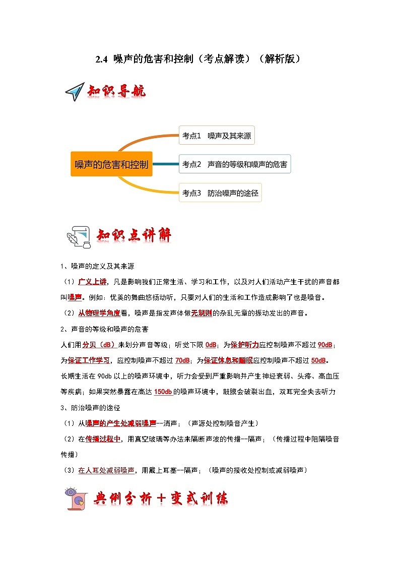 2.4 噪声的危害和控制（考点解读）（解析版）第1页