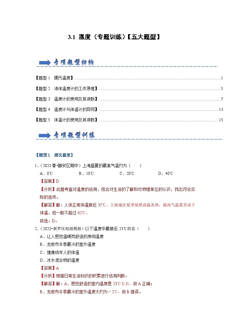 3.1 温度（专题训练）【五大题型】（解析版）第1页