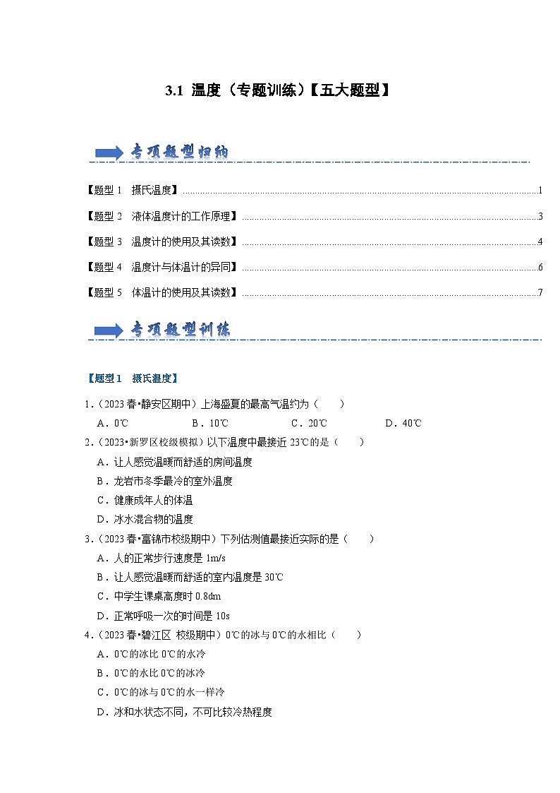 3.1 温度（专题训练）【五大题型】（学生版）第1页