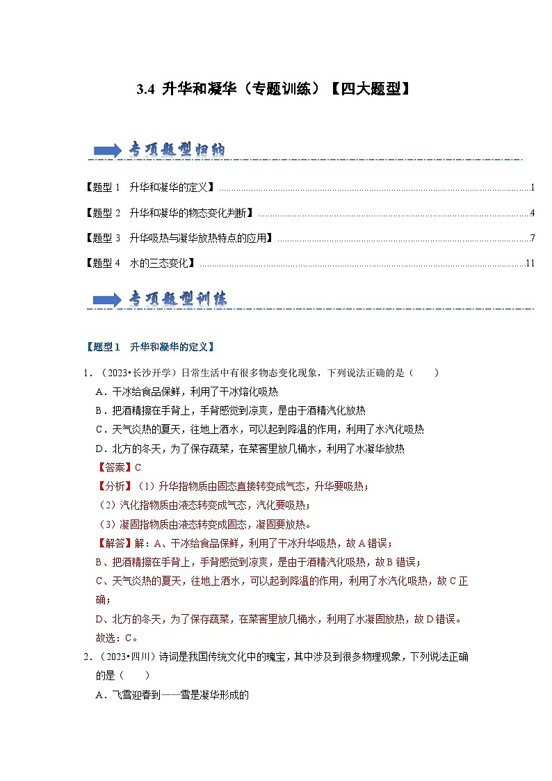 3.4 升华和凝华（专题训练）【四大题型】-2024年八年级物理上册讲义（人教版）01