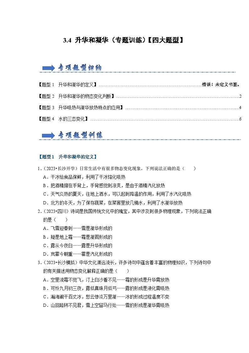 3.4 升华和凝华（专题训练）【四大题型】-2024年八年级物理上册讲义（人教版）01