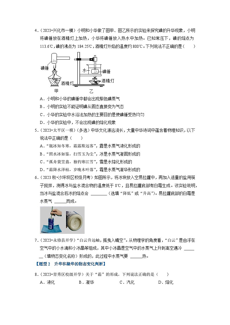 3.4 升华和凝华（专题训练）【四大题型】-2024年八年级物理上册讲义（人教版）02