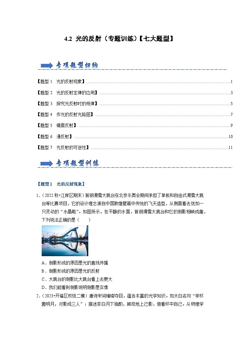 4.2 光的反射（专题训练）【七大题型】（学生版）第1页