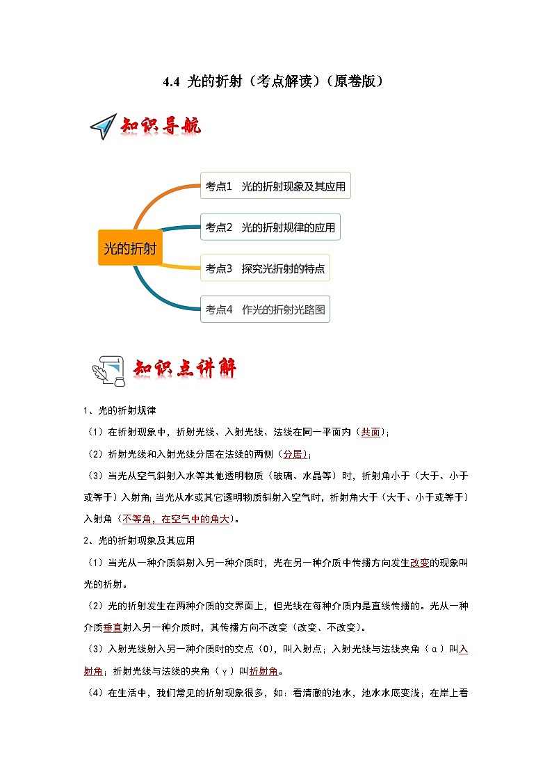 4.4 光的折射（考点解读）（学生版）第1页