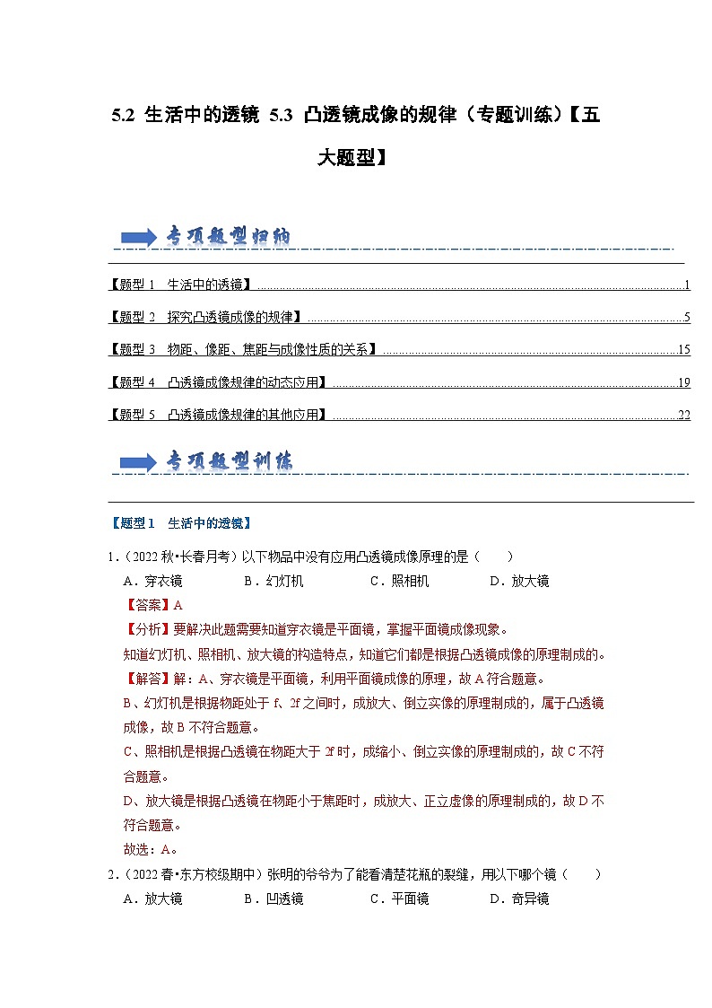 5.2 生活中的透镜 5.3 凸透镜成像的规律（专题训练）【五大题型】（解析版）第1页