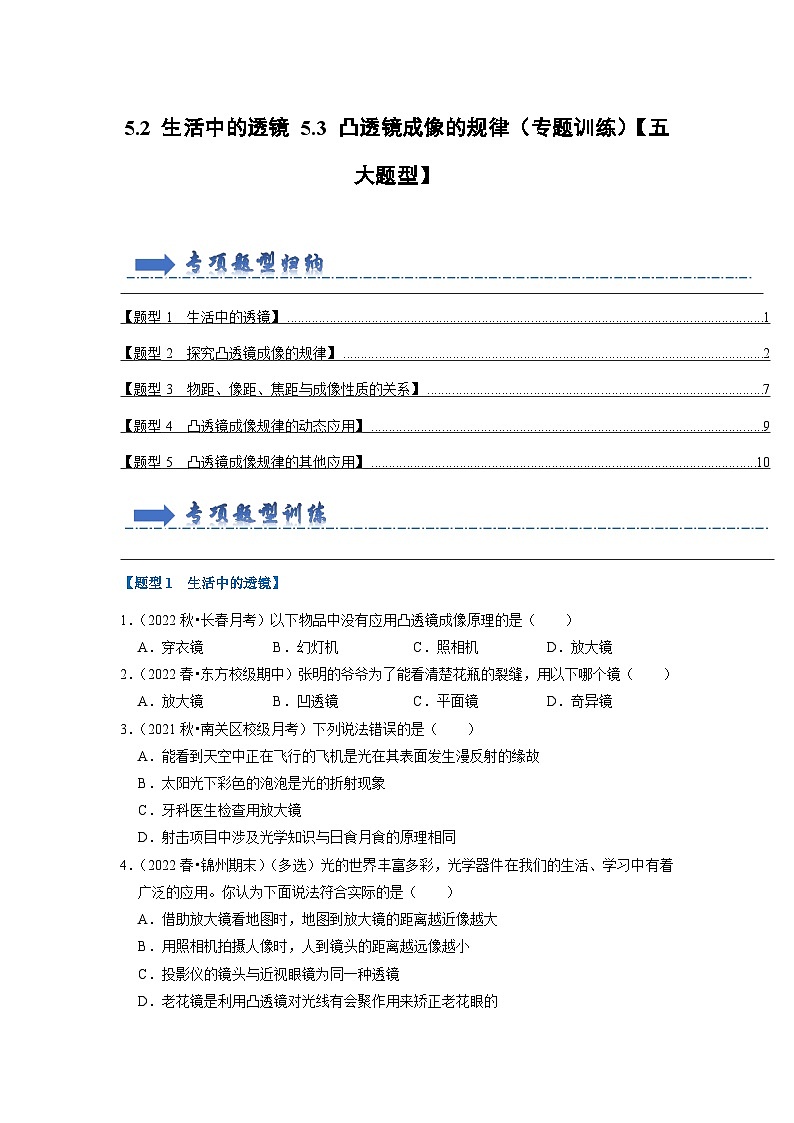 5.2 生活中的透镜 5.3 凸透镜成像的规律（专题训练）【五大题型】（学生版）第1页