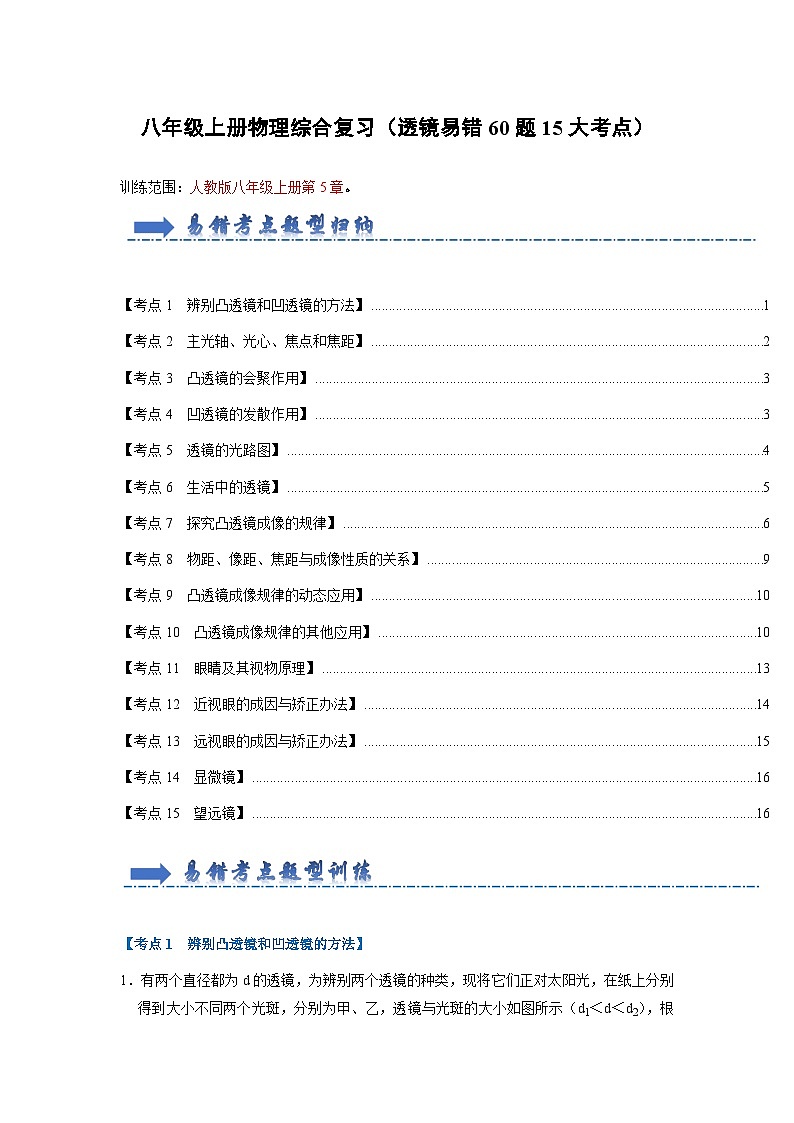 综合复习（透镜易错60题15大考点）-2024年八年级物理上册讲义（人教版）01