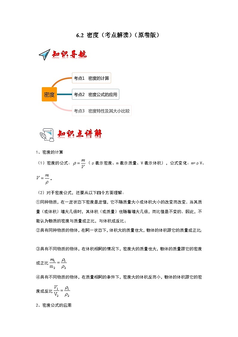 6.2 密度（考点解读）（学生版）第1页