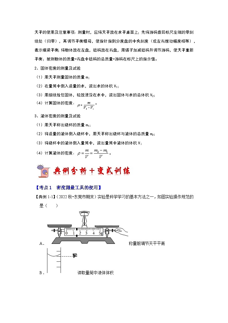 6.3 测量物质的密度（考点解读）-2024年八年级物理上册讲义（人教版）02