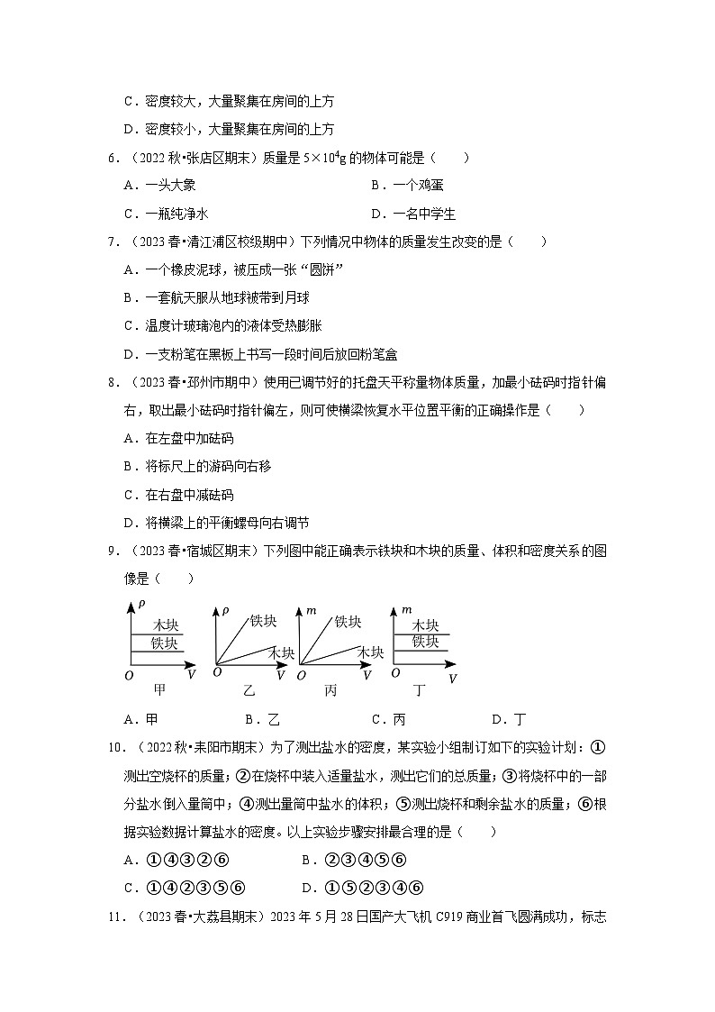 第6章《质量与密度》单元测试卷（基础卷）-2024年八年级物理上册讲义（人教版）02