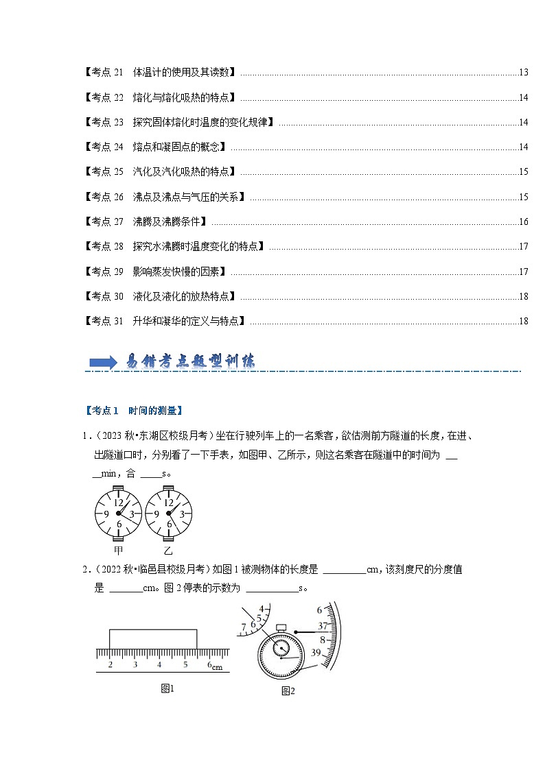 期中复习（易错60题31大考点）-2024年八年级物理上册讲义（人教版）02
