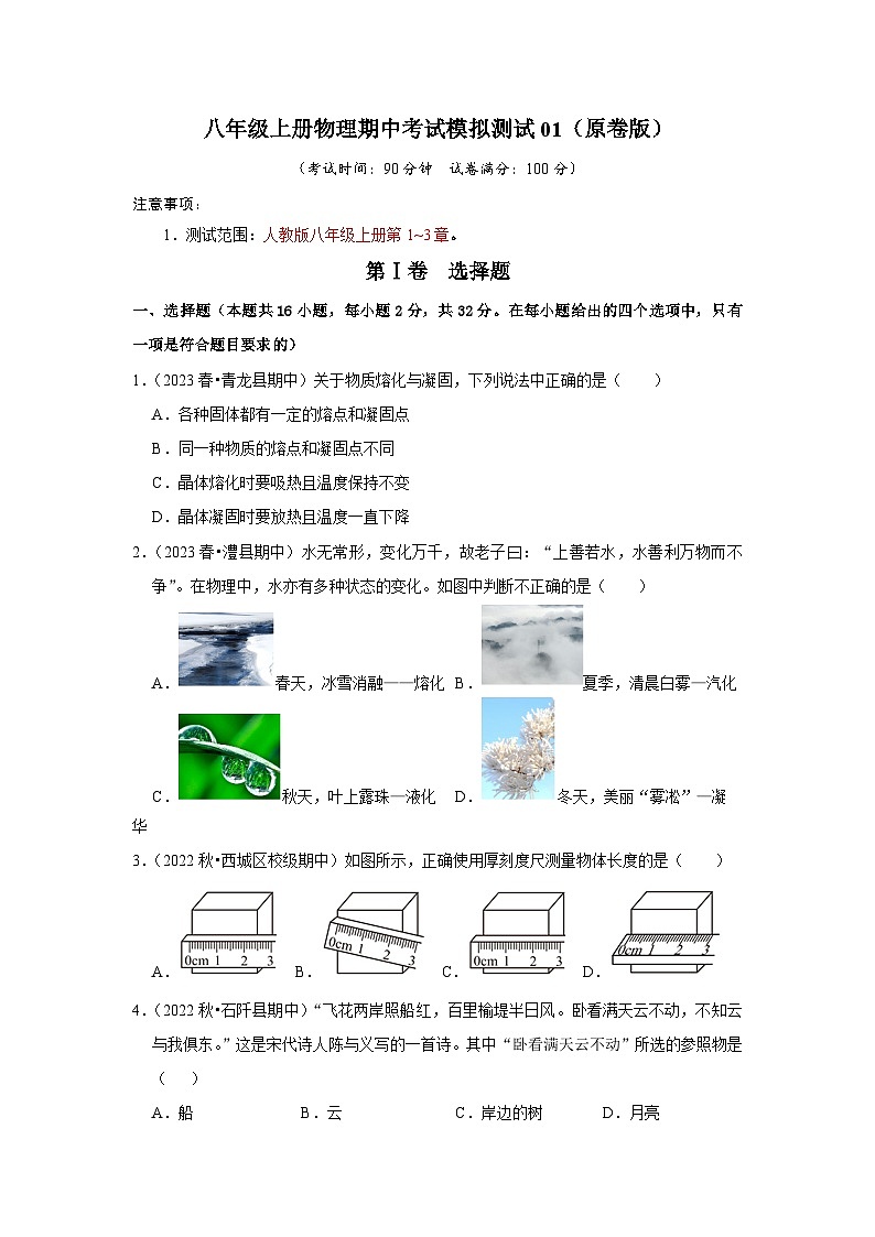 期中考试模拟测试01（第1~3章）-2024年八年级物理上册讲义（人教版）01
