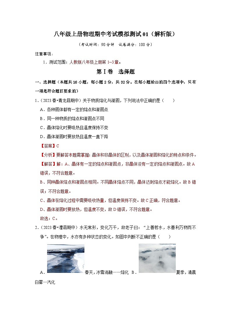 期中考试模拟测试01（第1~3章）-2024年八年级物理上册讲义（人教版）01