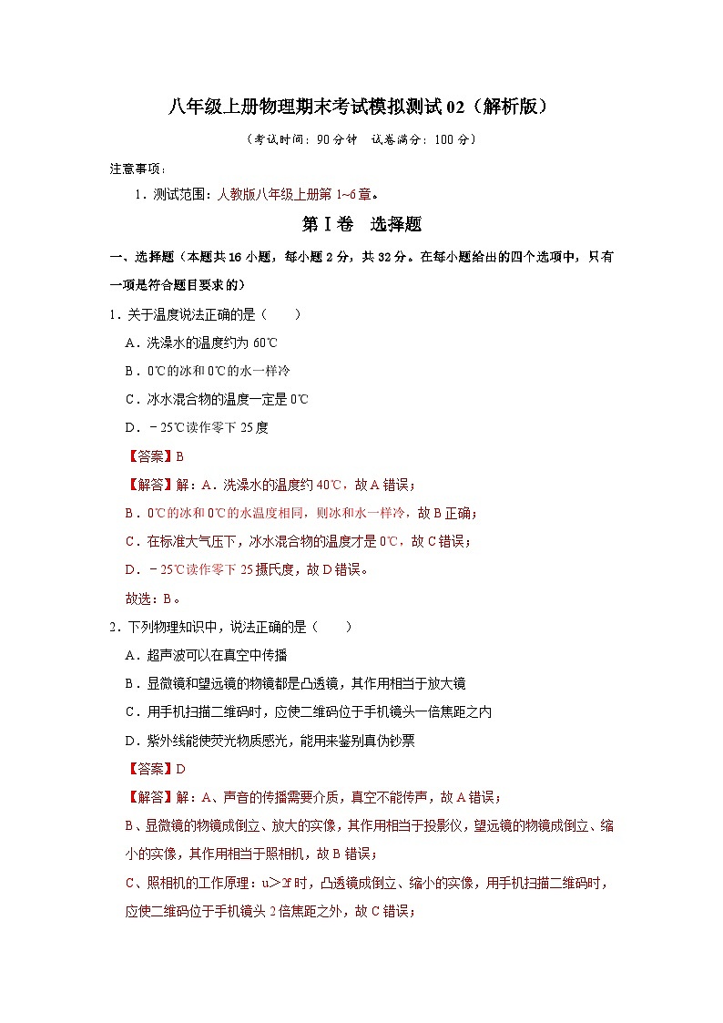 期末考试模拟测试02-2024年八年级物理上册讲义（人教版）01