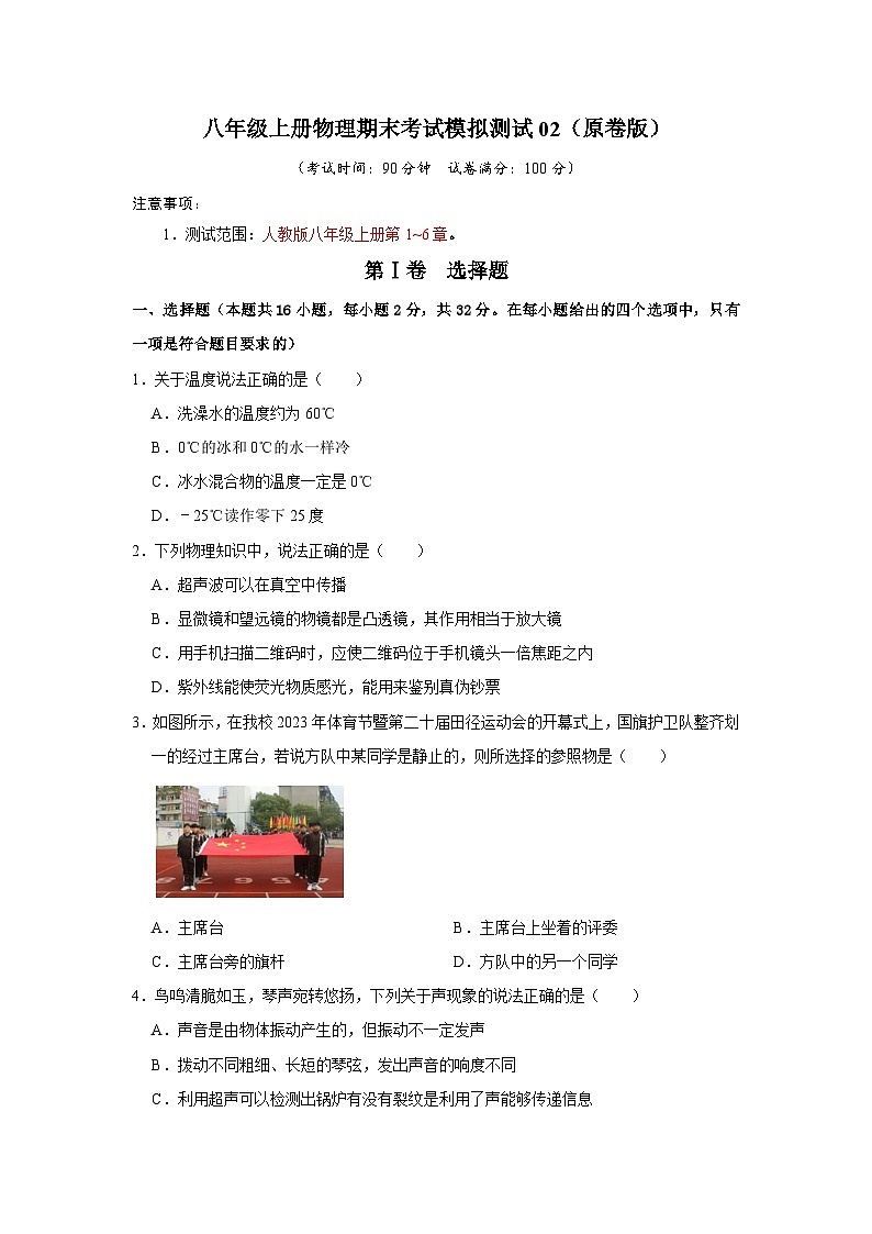期末考试模拟测试02-2024年八年级物理上册讲义（人教版）01