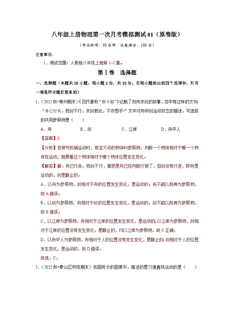 第一次月考模拟测试01（第1~2章）-2024年八年级物理上册讲义（人教版）01