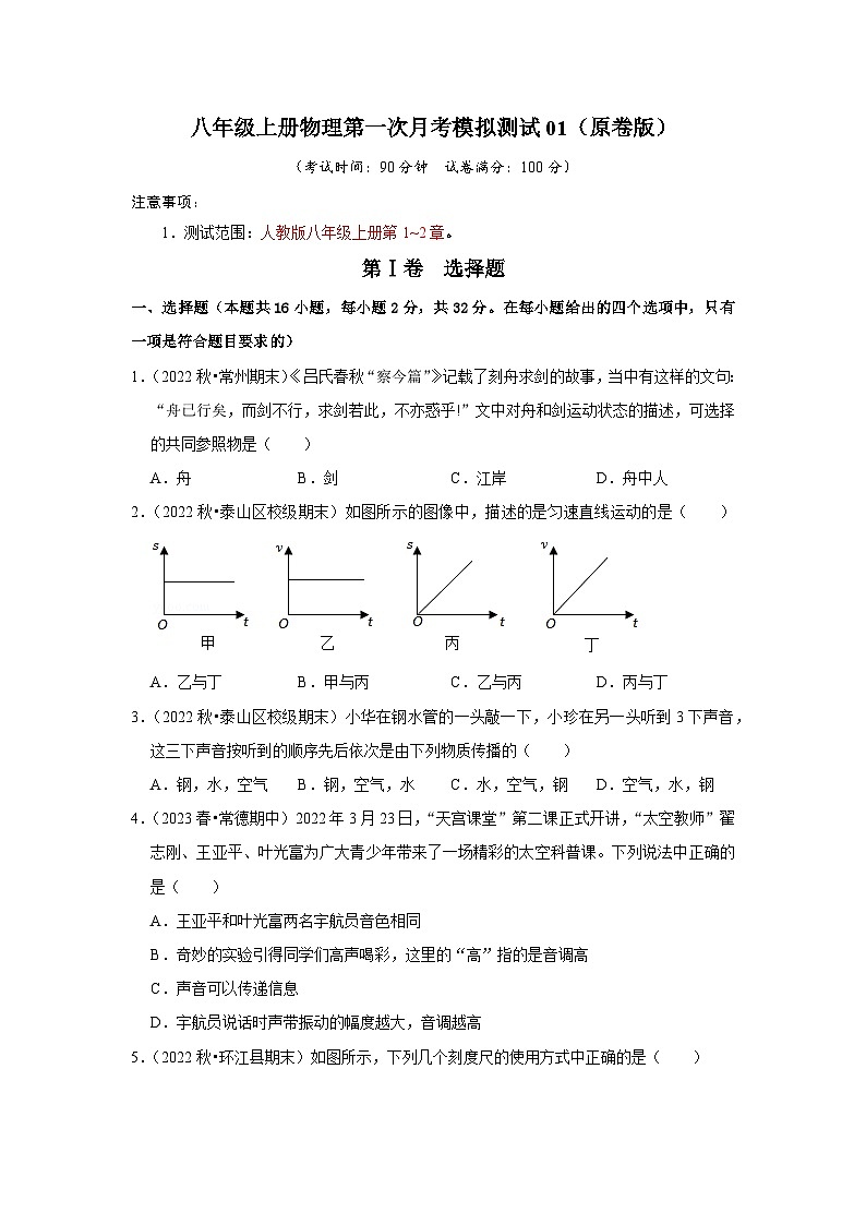 第一次月考模拟测试01（第1~2章）-2024年八年级物理上册讲义（人教版）01