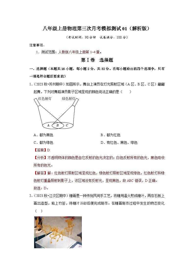 第三次月考模拟测试01（第1~4章）-2024年八年级物理上册讲义（人教版）01