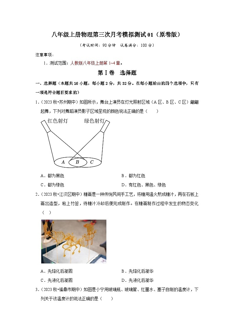 第三次月考模拟测试01（第1~4章）-2024年八年级物理上册讲义（人教版）01