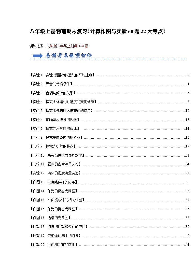 期末复习（计算作图与实验综合60题22大考点）-2024年八年级物理上册讲义（人教版）01