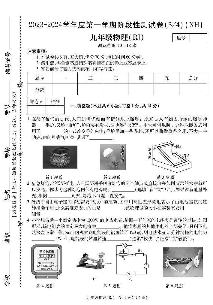 河南省西华县2023-2024学年九年级上学期第二次月考物理 河南省西华县2023-2024学年九年级上学期第二次月考物理第1页