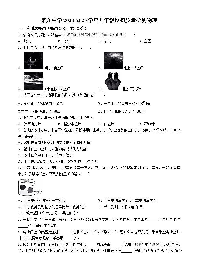 吉林省吉林市第九中学2024-2025学年九年级上学期开学考试物理试题+第1页