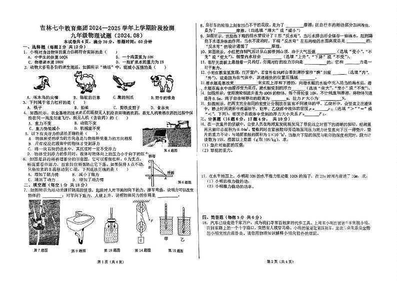 吉林省吉林市第七中学2024-2025学年九年级上学期开学考试物理试卷01