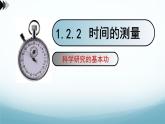 教科版八年级物理上第一章第2节测量第2课时时间测量PPT课件（内嵌视频）