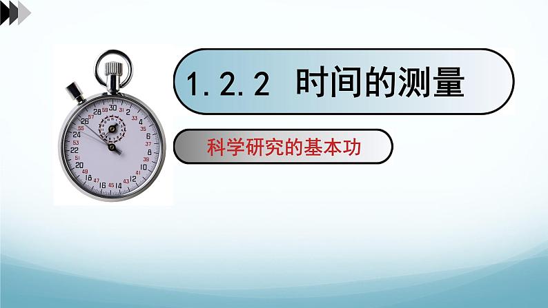 教科版八年级物理上第一章第2节测量第2课时时间测量PPT课件（内嵌视频）01