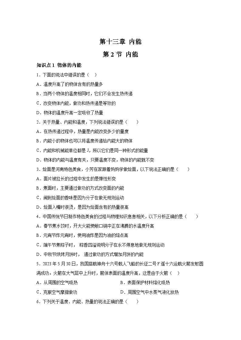 随堂练习课课练九年级物理（人教版）第十三章内能第二节内能01