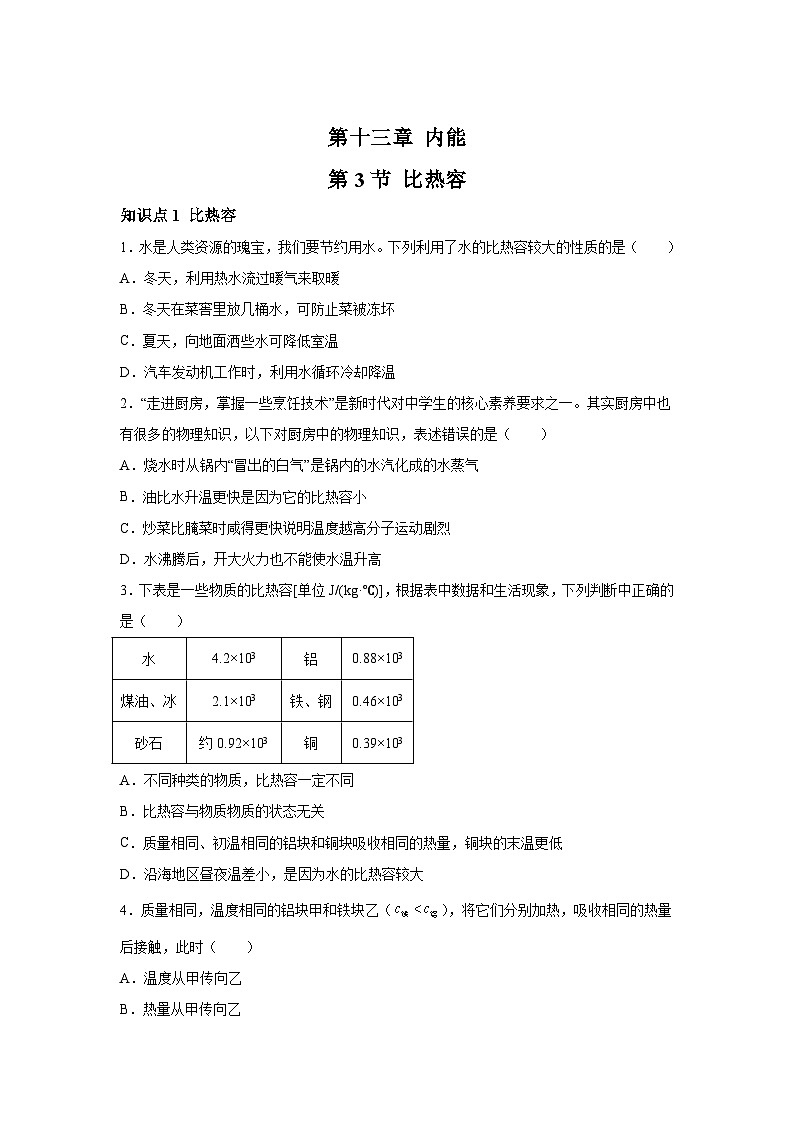 随堂练习课课练九年级物理（人教版）第十三章内能第三节比热容01