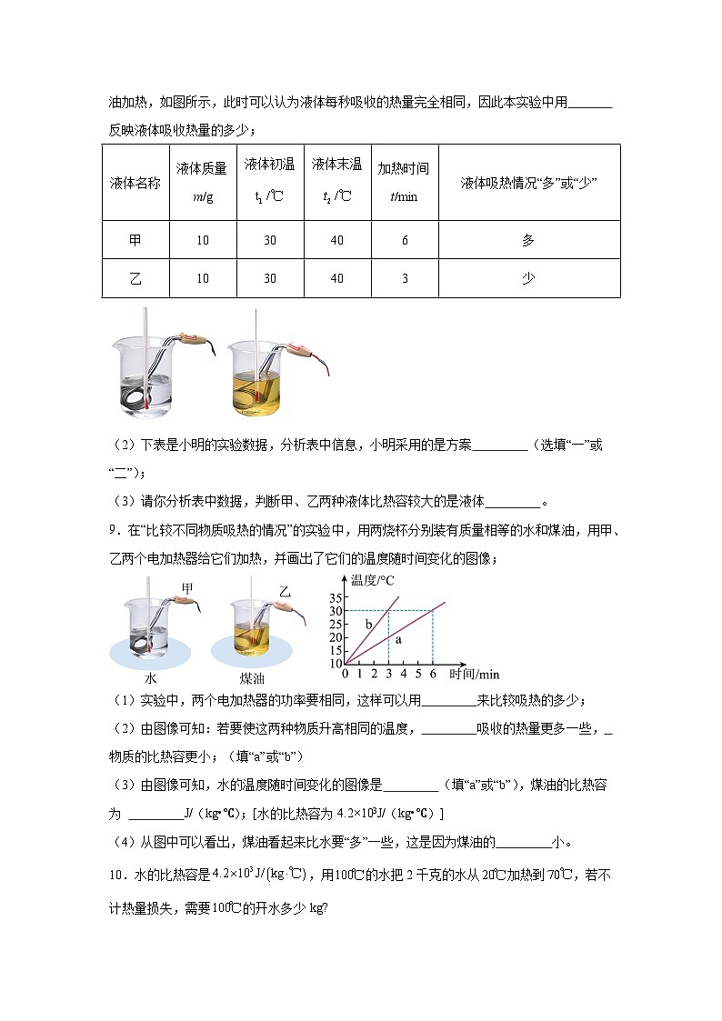 随堂练习课课练九年级物理（人教版）第十三章内能第三节比热容03