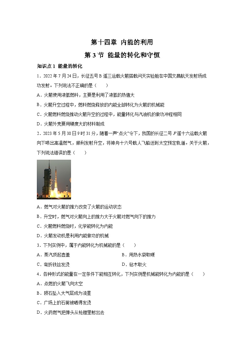 随堂练习课课练九年级物理（人教版）第十四章内能的利用第三节能量的转化和守恒01