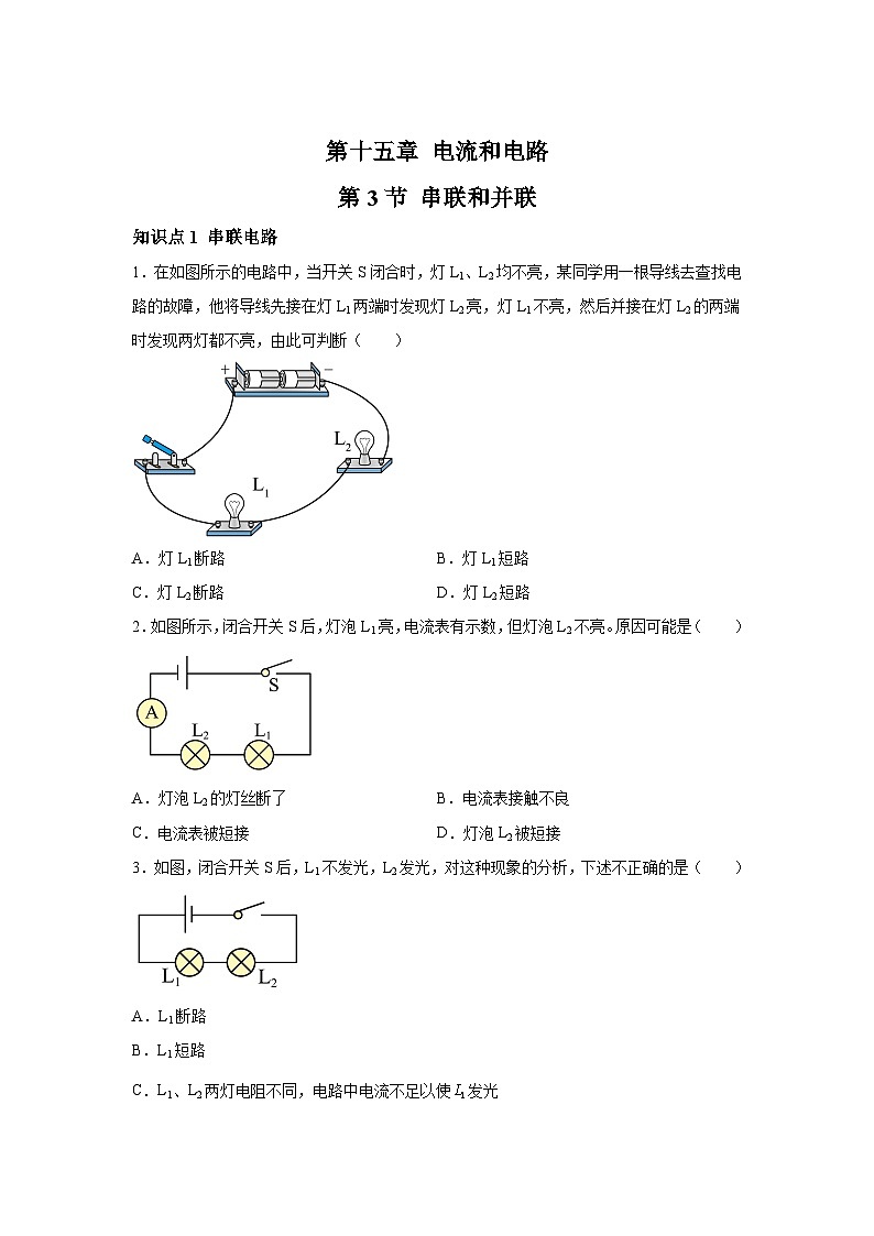 随堂练习课课练九年级物理（人教版）第十五章电流和电路第三节串联和并联01