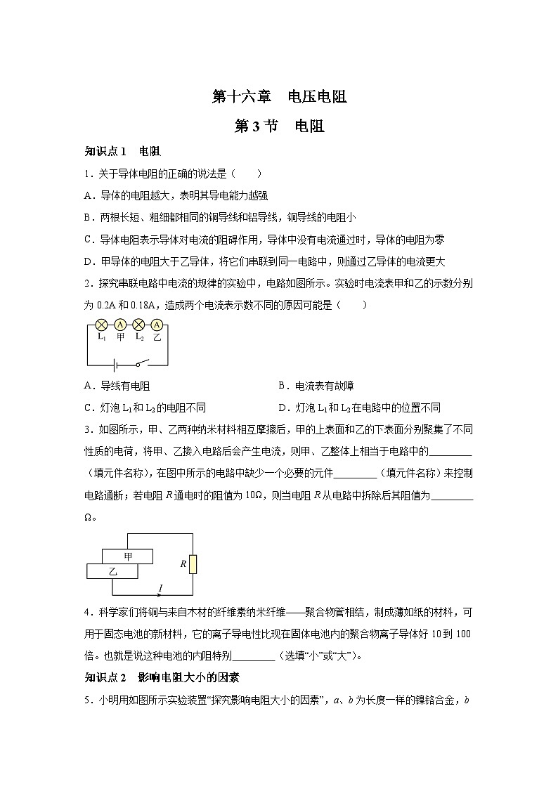 随堂练习课课练九年级物理（人教版）第十六章电压电阻第三节电阻01