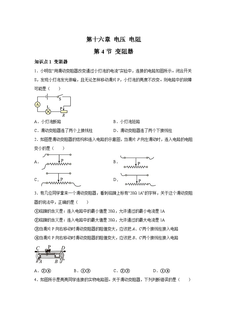 随堂练习课课练九年级物理（人教版）第十六章电压电阻第四节变阻器01