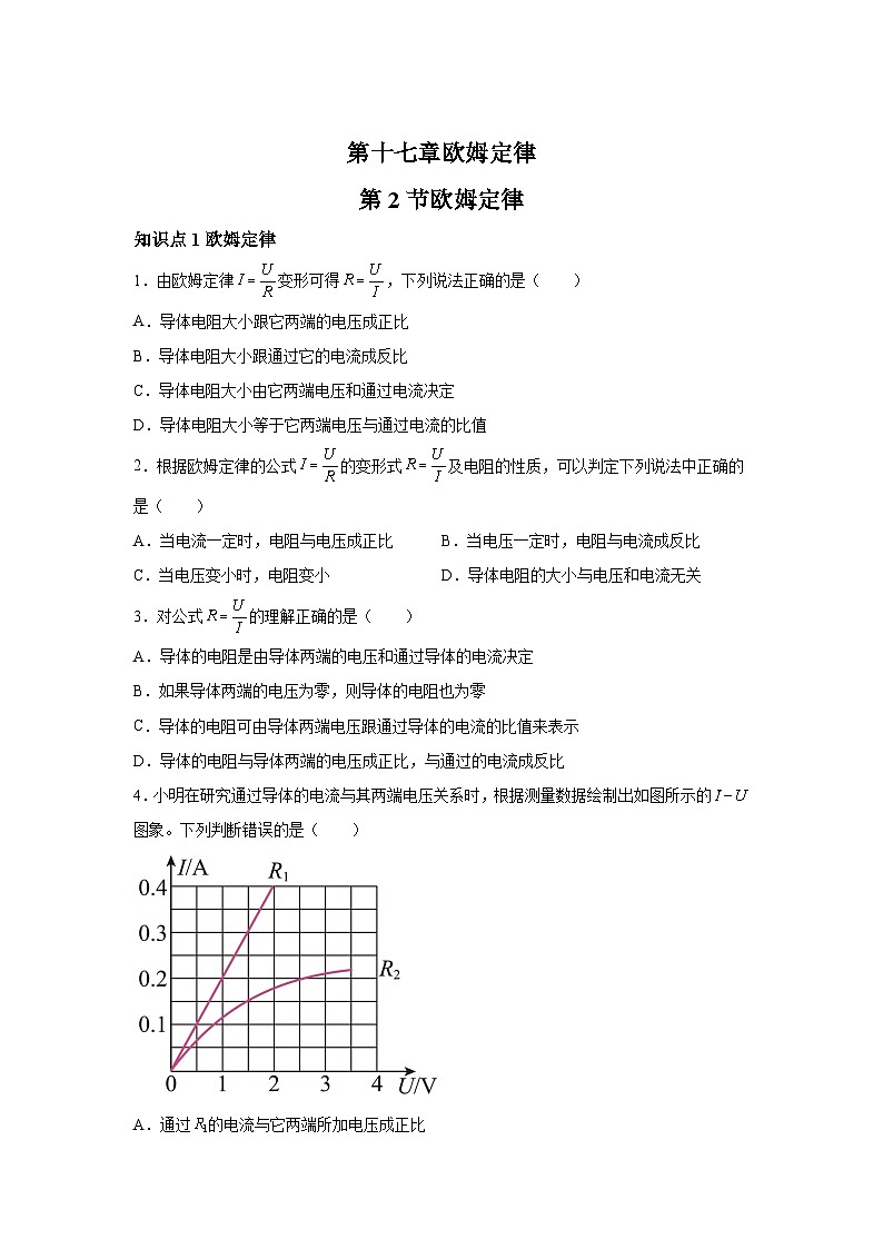 随堂练习课课练九年级物理（人教版）第十七章欧姆定律第二节欧姆定律01