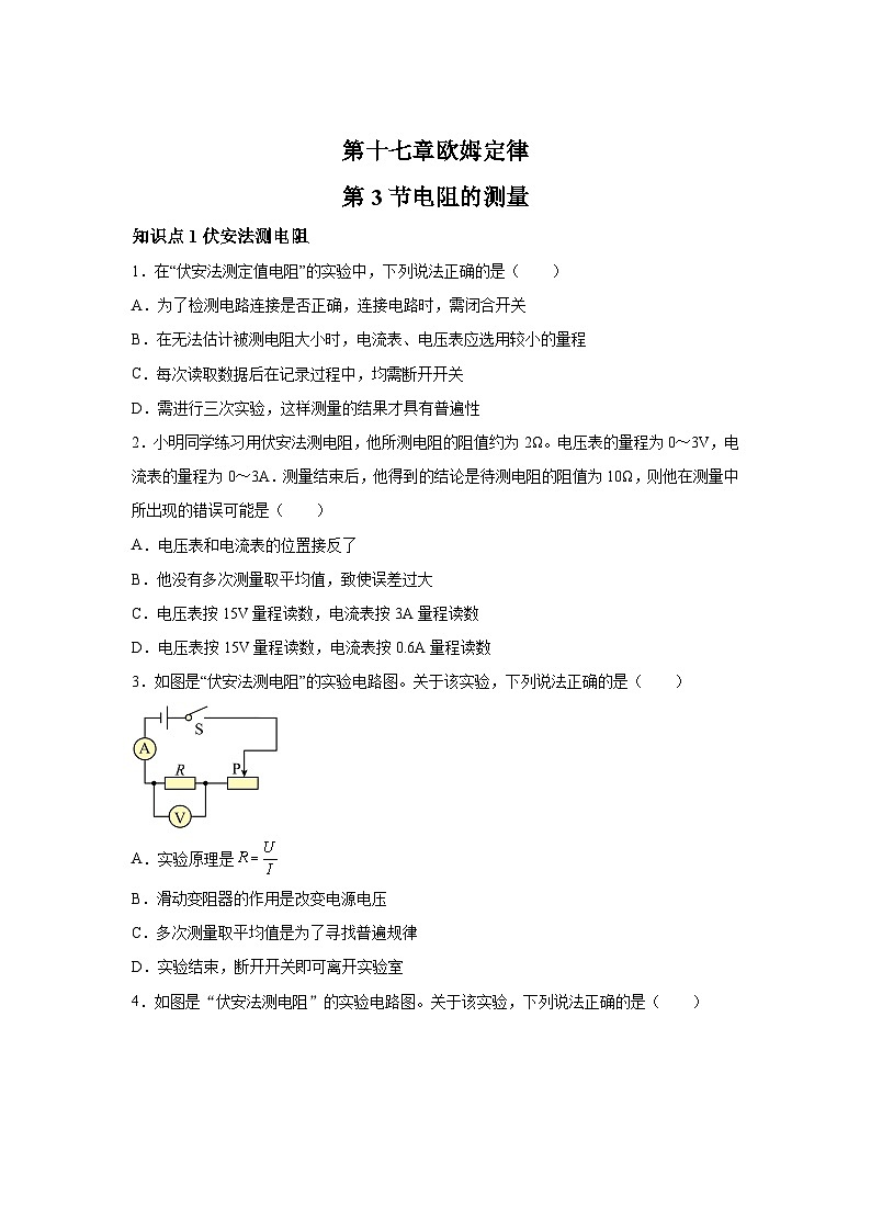 随堂练习课课练九年级物理（人教版）第十七章欧姆定律第三节电阻的测量01